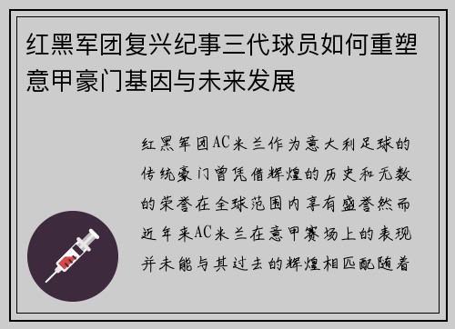 红黑军团复兴纪事三代球员如何重塑意甲豪门基因与未来发展