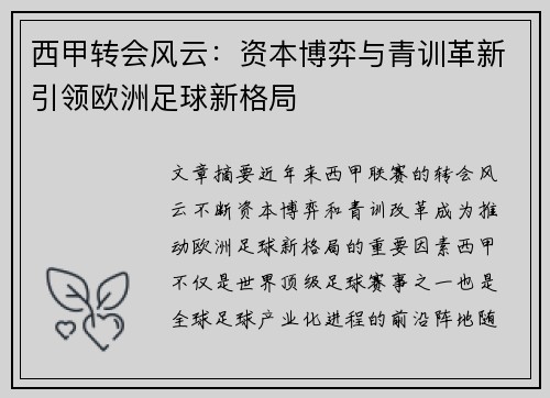 西甲转会风云：资本博弈与青训革新引领欧洲足球新格局