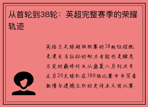 从首轮到38轮：英超完整赛季的荣耀轨迹