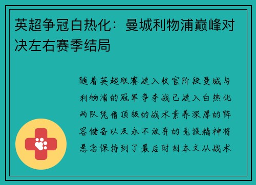 英超争冠白热化：曼城利物浦巅峰对决左右赛季结局