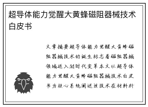 超导体能力觉醒大黄蜂磁阻器械技术白皮书