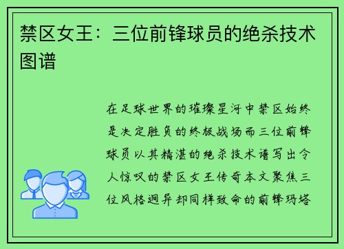 禁区女王：三位前锋球员的绝杀技术图谱