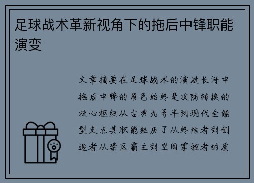 足球战术革新视角下的拖后中锋职能演变