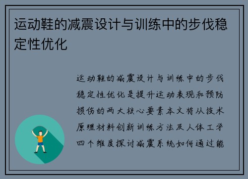 运动鞋的减震设计与训练中的步伐稳定性优化