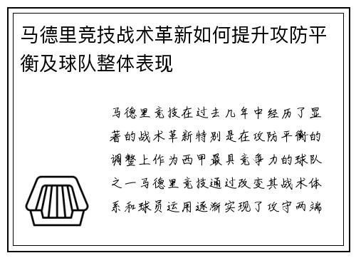 马德里竞技战术革新如何提升攻防平衡及球队整体表现