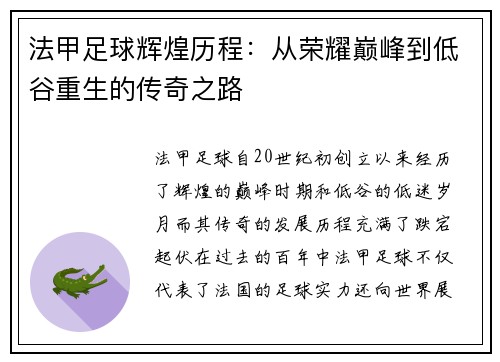 法甲足球辉煌历程：从荣耀巅峰到低谷重生的传奇之路