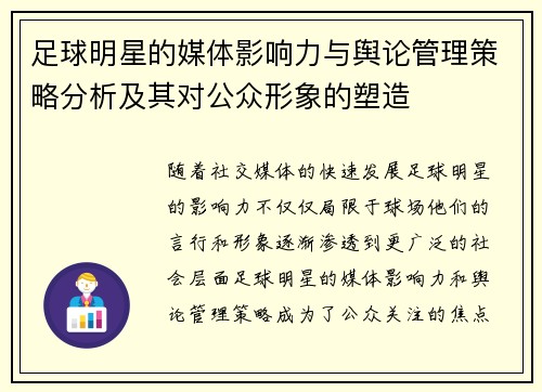 足球明星的媒体影响力与舆论管理策略分析及其对公众形象的塑造