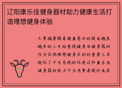 辽阳康乐佳健身器材助力健康生活打造理想健身体验