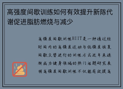 高强度间歇训练如何有效提升新陈代谢促进脂肪燃烧与减少