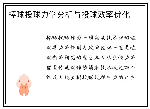 棒球投球力学分析与投球效率优化
