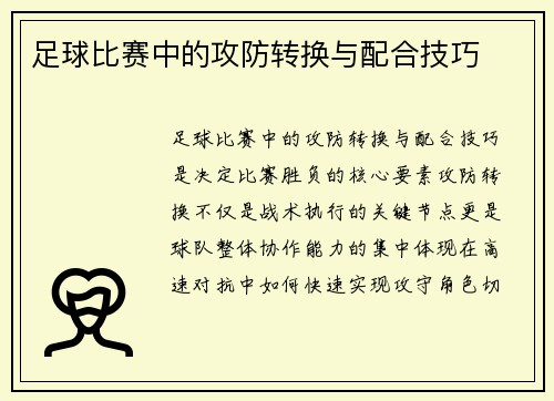 足球比赛中的攻防转换与配合技巧