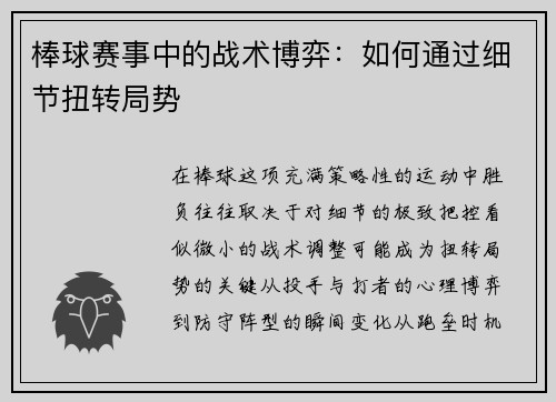 棒球赛事中的战术博弈：如何通过细节扭转局势