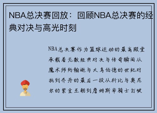 NBA总决赛回放：回顾NBA总决赛的经典对决与高光时刻