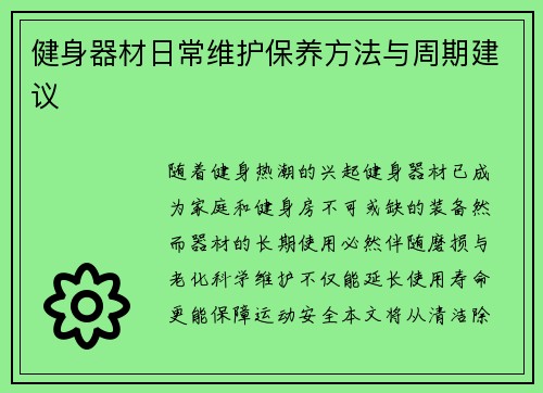健身器材日常维护保养方法与周期建议