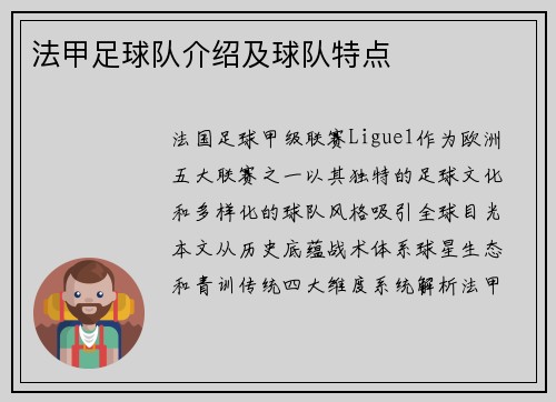 法甲足球队介绍及球队特点