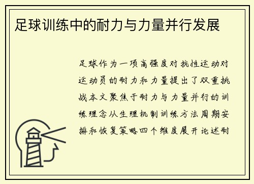 足球训练中的耐力与力量并行发展