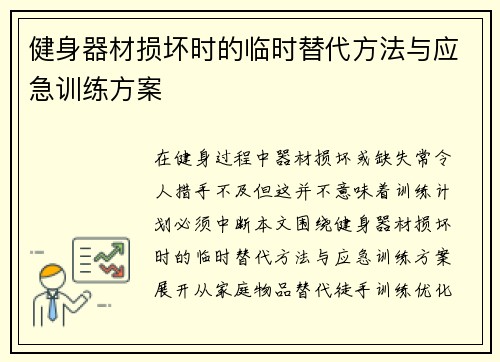 健身器材损坏时的临时替代方法与应急训练方案
