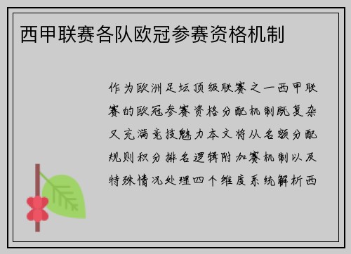西甲联赛各队欧冠参赛资格机制