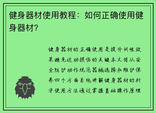 健身器材使用教程：如何正确使用健身器材？