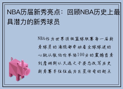 NBA历届新秀亮点：回顾NBA历史上最具潜力的新秀球员