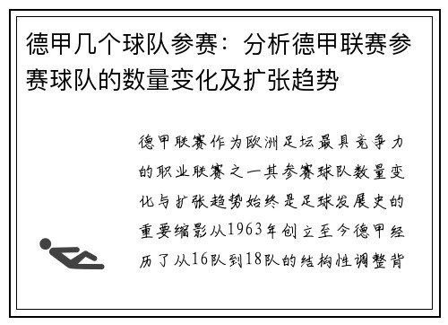 德甲几个球队参赛：分析德甲联赛参赛球队的数量变化及扩张趋势