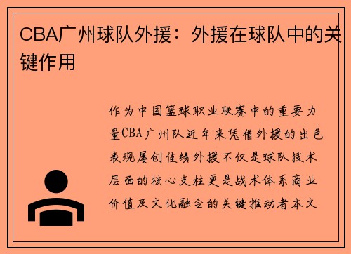 CBA广州球队外援：外援在球队中的关键作用