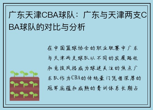 广东天津CBA球队：广东与天津两支CBA球队的对比与分析
