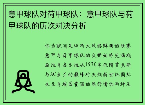 意甲球队对荷甲球队：意甲球队与荷甲球队的历次对决分析