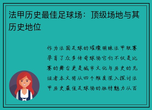 法甲历史最佳足球场：顶级场地与其历史地位