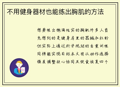 不用健身器材也能练出胸肌的方法