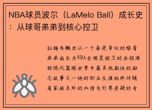 NBA球员波尔（LaMelo Ball）成长史：从球哥弟弟到核心控卫