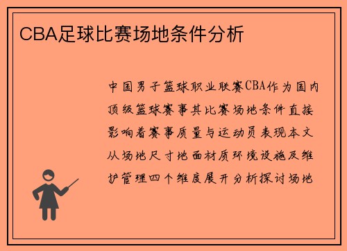 CBA足球比赛场地条件分析