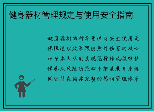 健身器材管理规定与使用安全指南