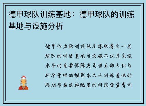德甲球队训练基地：德甲球队的训练基地与设施分析