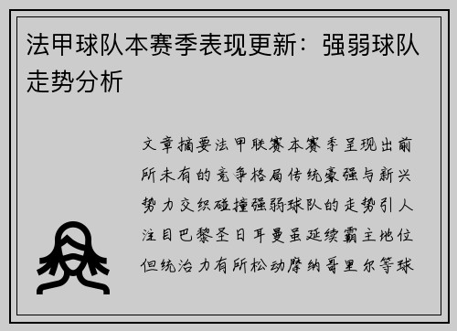 法甲球队本赛季表现更新：强弱球队走势分析