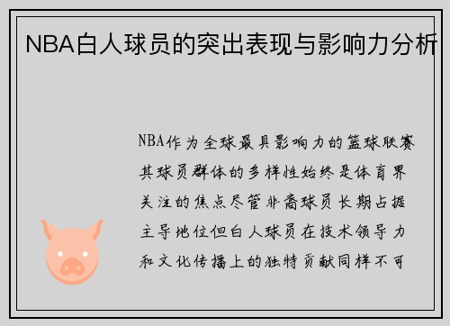 NBA白人球员的突出表现与影响力分析