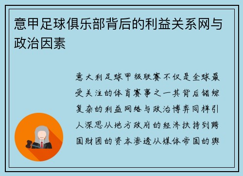 意甲足球俱乐部背后的利益关系网与政治因素