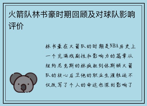 火箭队林书豪时期回顾及对球队影响评价