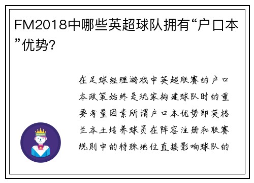 FM2018中哪些英超球队拥有“户口本”优势？