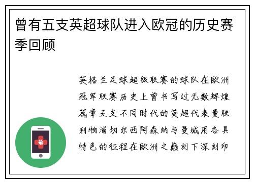 曾有五支英超球队进入欧冠的历史赛季回顾