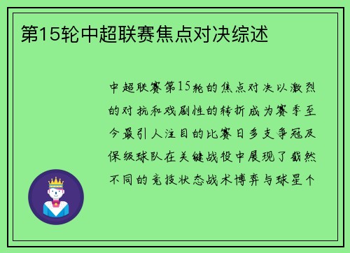第15轮中超联赛焦点对决综述
