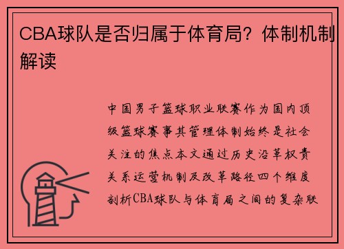 CBA球队是否归属于体育局？体制机制解读