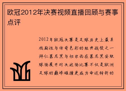 欧冠2012年决赛视频直播回顾与赛事点评