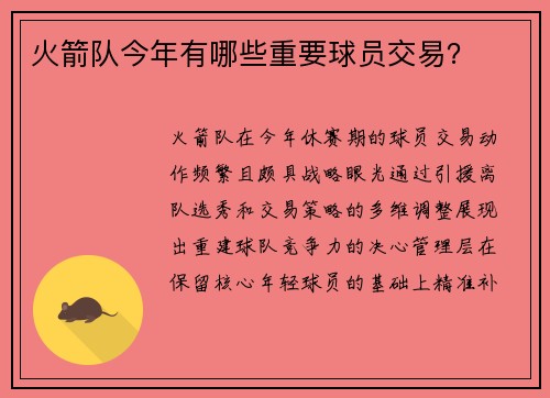 火箭队今年有哪些重要球员交易？