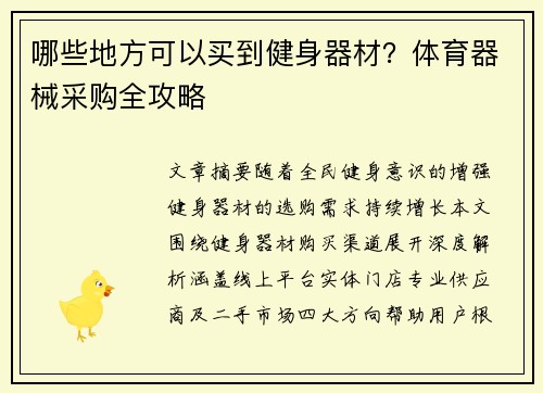 哪些地方可以买到健身器材？体育器械采购全攻略