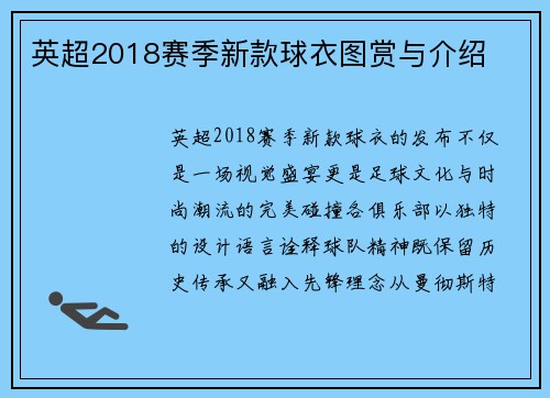 英超2018赛季新款球衣图赏与介绍