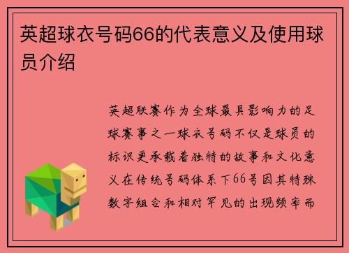 英超球衣号码66的代表意义及使用球员介绍