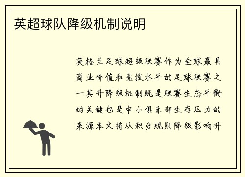 英超球队降级机制说明