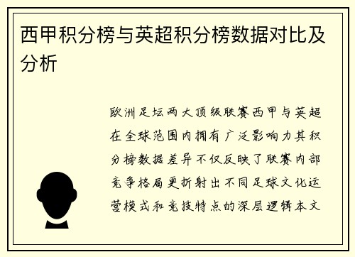 西甲积分榜与英超积分榜数据对比及分析