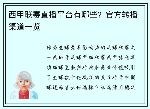 西甲联赛直播平台有哪些？官方转播渠道一览